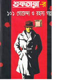 Suktarar 101 Goenda o Rahasya Galpo