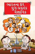 Bharat Ke 51 Yugpravartak Vaigyanik in Gujarati (?????? 51 ??????????? ?????????) (Gujarati Edition)