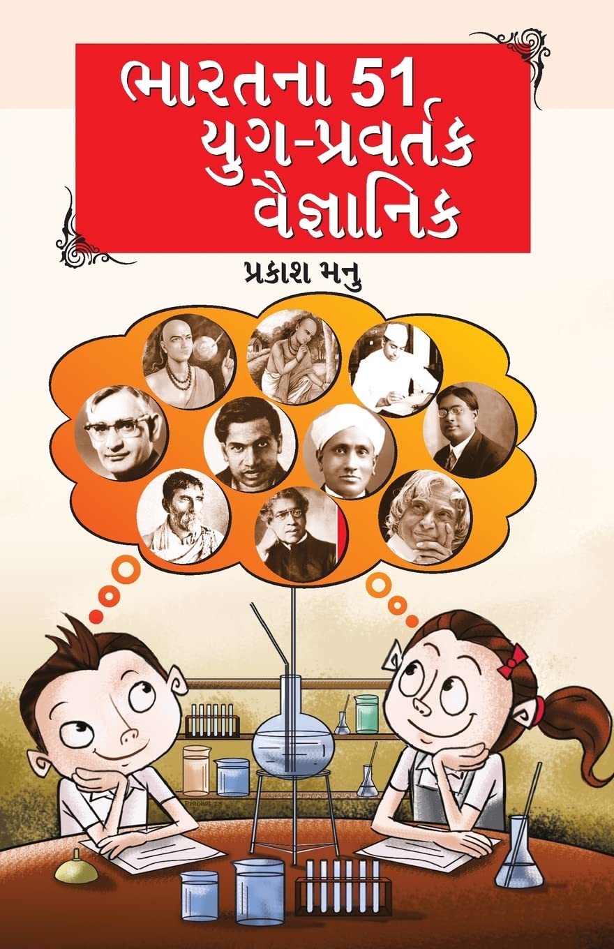 Bharat Ke 51 Yugpravartak Vaigyanik in Gujarati (?????? 51 ??????????? ?????????) (Gujarati Edition)