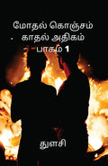 Modhal Konjam Kaadhal Adhigam Paagam 1 /      1