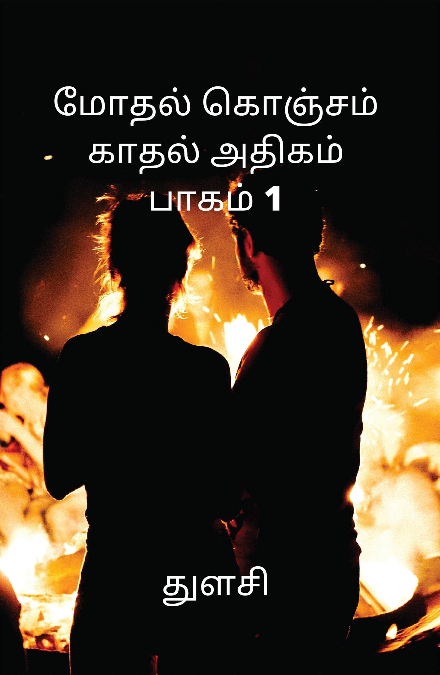 Modhal Konjam Kaadhal Adhigam Paagam 1 /      1