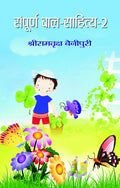 Sampoorna Bal Sahitya (Vol. 2) All Time Favourites Hindi Tales for Children Heartwarming Indian Childrens Literature Moral Sto