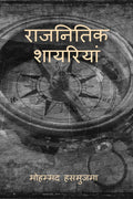 Rajnitik shayariya /  