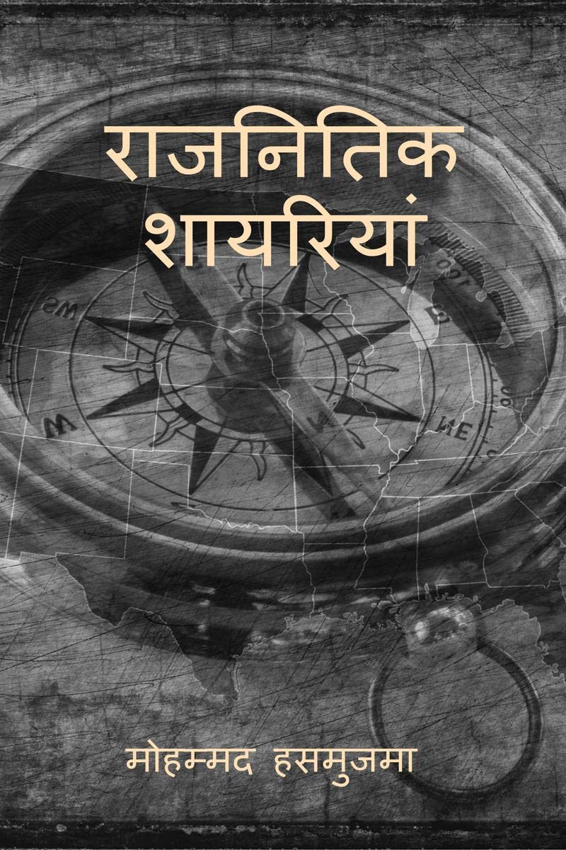Rajnitik shayariya /  