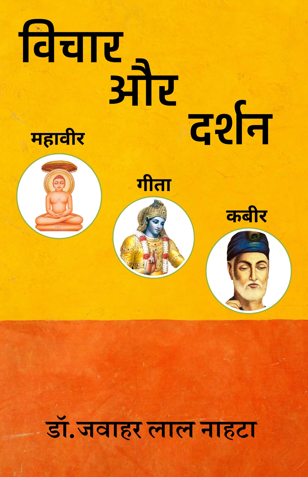 Vichar aur Darshan (MahavirGitaKabir)
