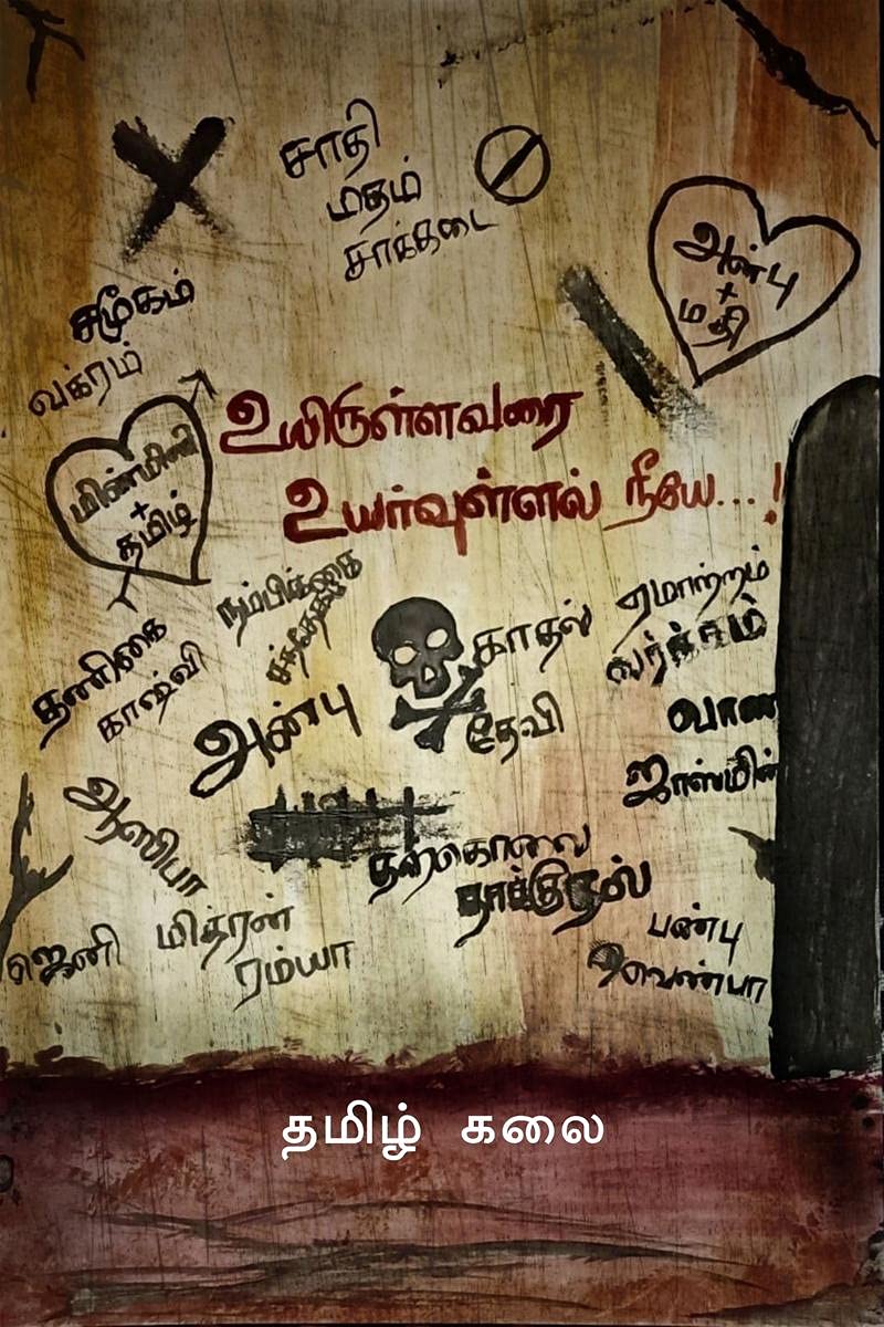 Uyirullavarai uyarvullal neeye...! /   ...!