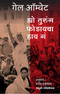 Hyo Turung Fodayacha Hai Ga [paperback] Gail Omvedt,Pramod Mujumdar [Sep 02, 2022]