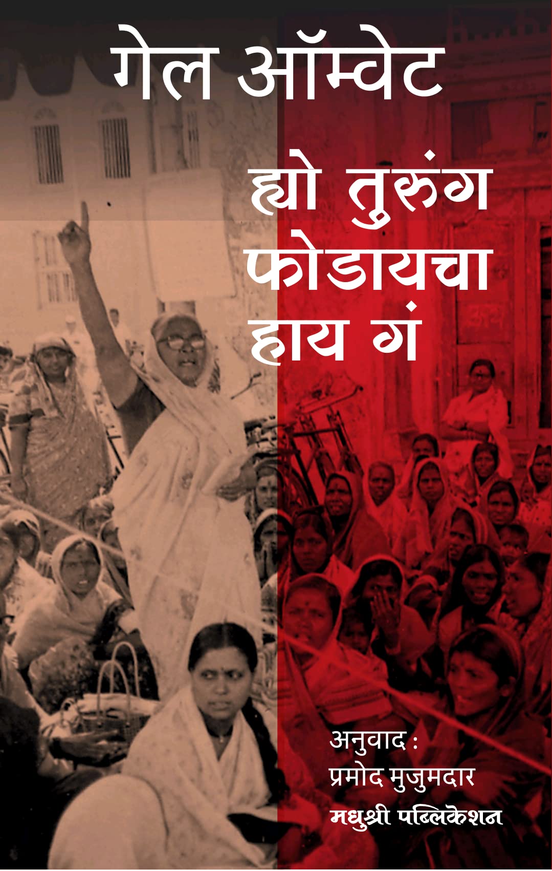 Hyo Turung Fodayacha Hai Ga [paperback] Gail Omvedt,Pramod Mujumdar [Sep 02, 2022]