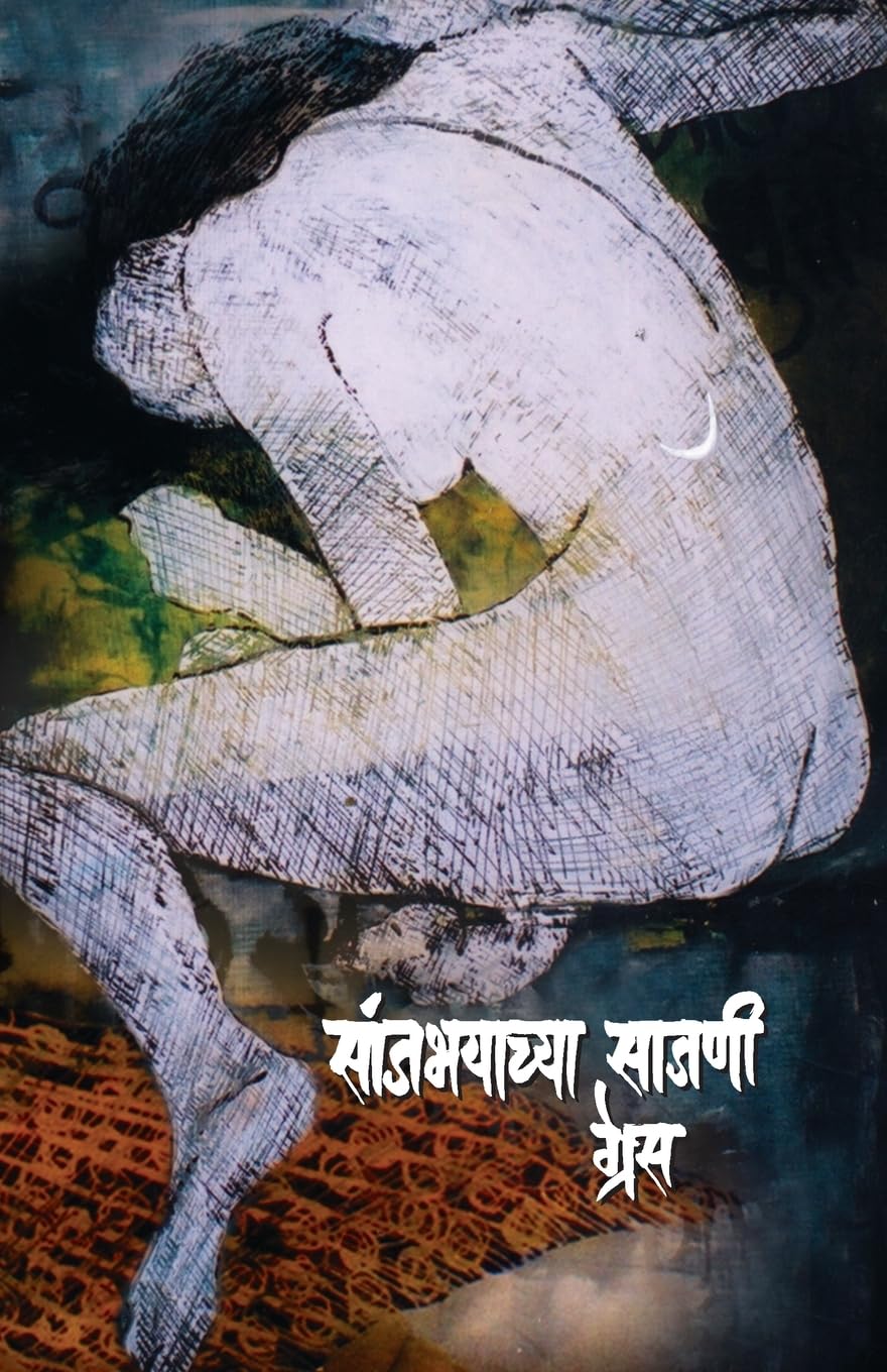 Sanjbhayachya Sajani (Marathi Edition)