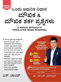 A Modern Approach To Verbal & NonVerbal Reasoning (Kannada Edition 2025) Karnataka Civil Services, Police, Bank PO, Clerk, SSC 