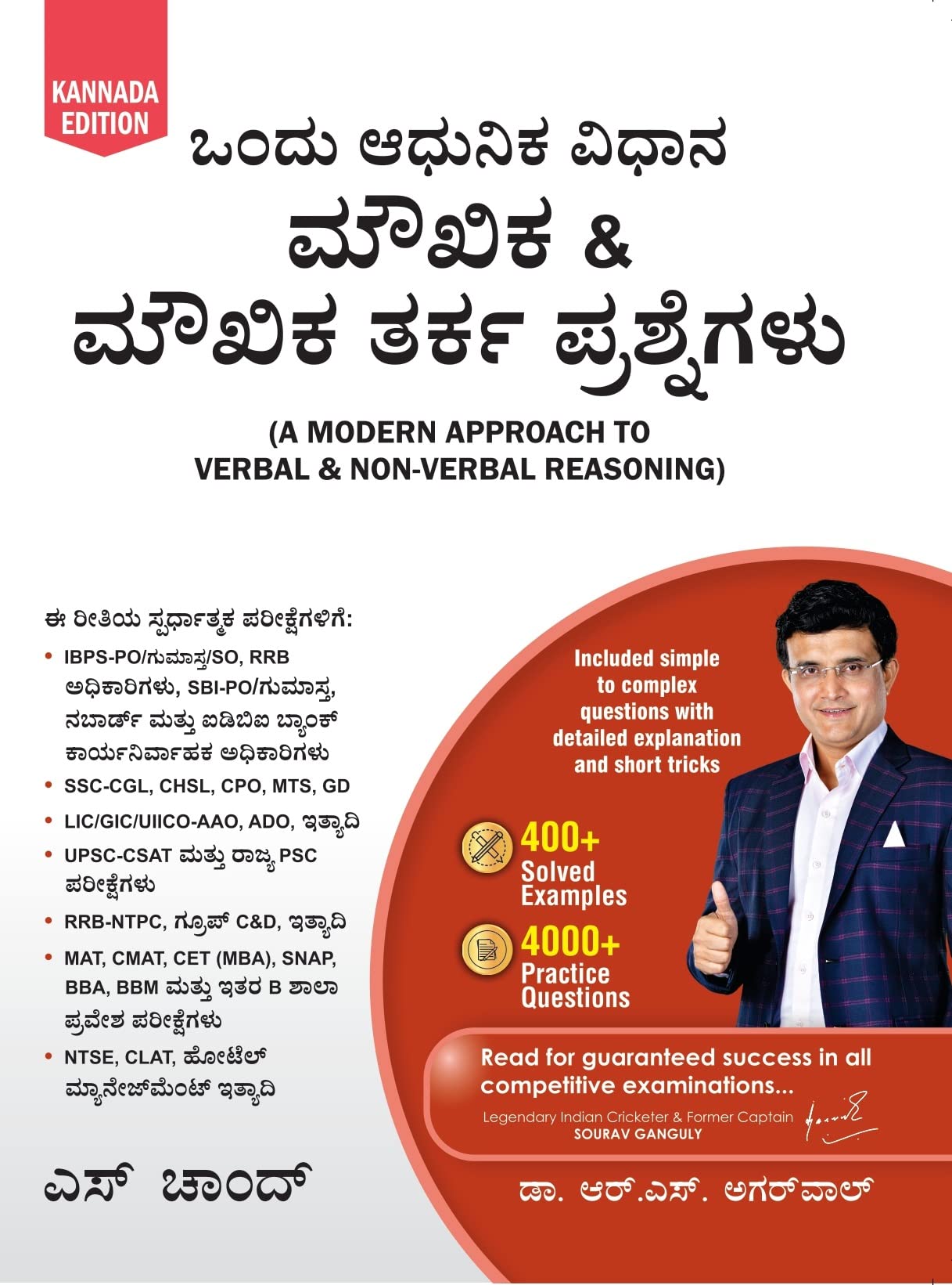A Modern Approach To Verbal & NonVerbal Reasoning (Kannada Edition 2025) Karnataka Civil Services, Police, Bank PO, Clerk, SSC 
