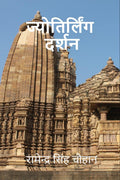 Jyotirlinga Darshan /  