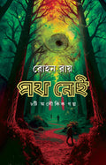 Path Nei | Bengali Adult Ghost Stories | Bangla Bhoutik Galpo | Occult Horror Collection by Rohan Roy