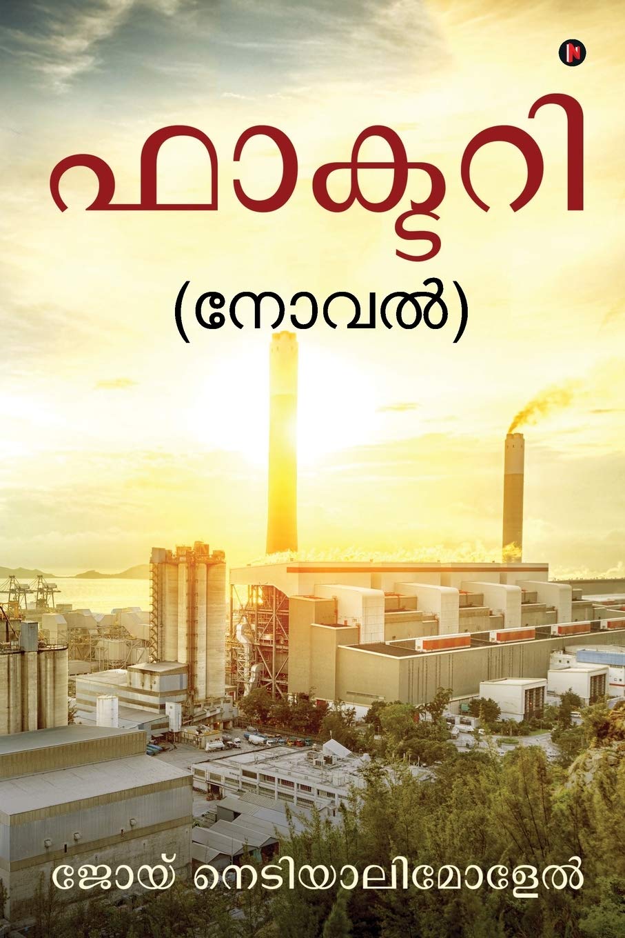 Factory : (Novel)