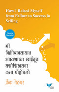 How I Raised Myself From Failure To Success In Selling (Marathi) [Paperback] Frank Betger,Dr.Kamlesh Soman [Jan 01, 2015]