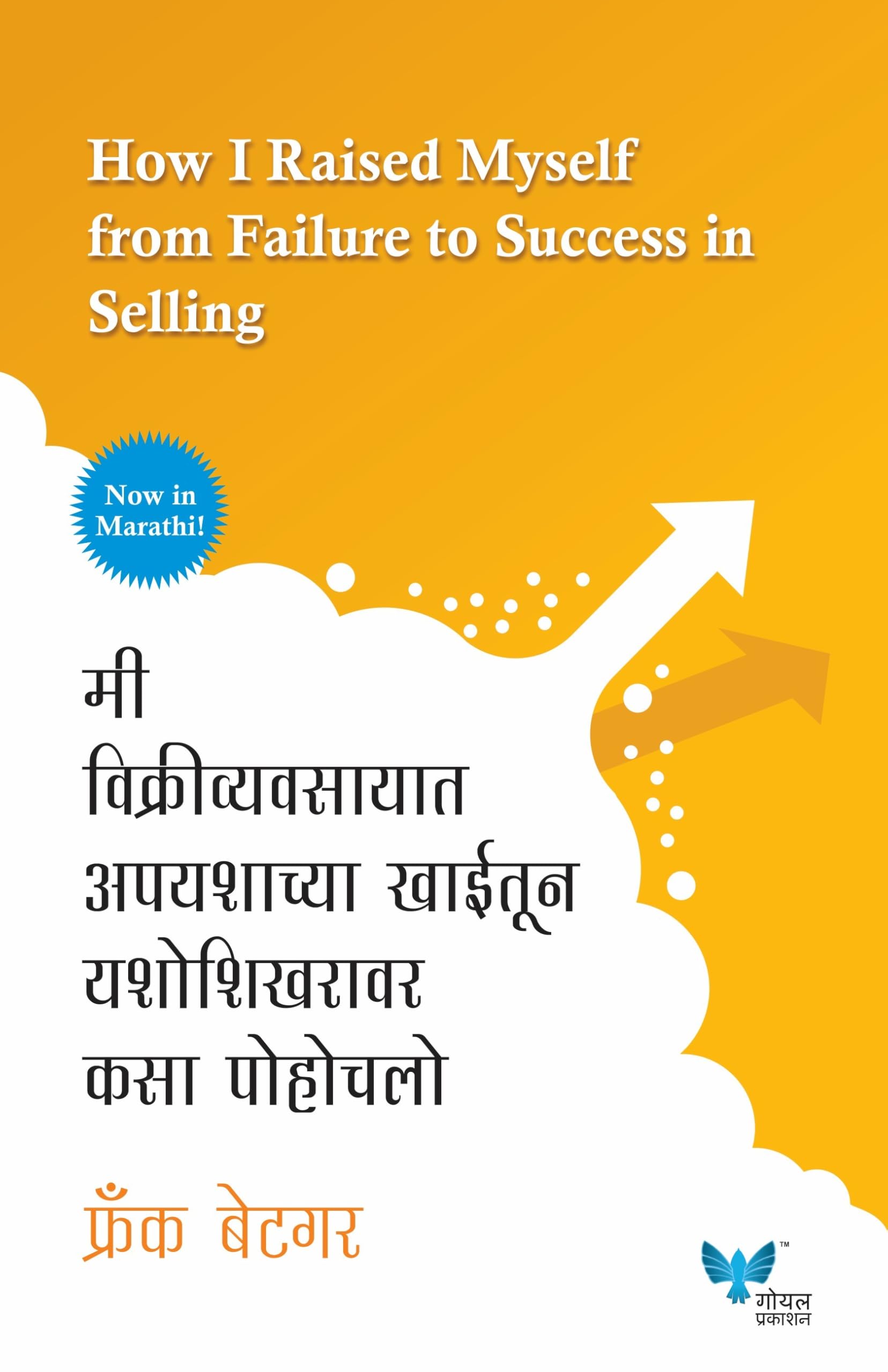 How I Raised Myself From Failure To Success In Selling (Marathi) [Paperback] Frank Betger,Dr.Kamlesh Soman [Jan 01, 2015]