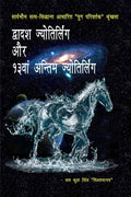 Dvadash Jyotirlianga Aur 13Van Antim Jyotirlianga /    13  
