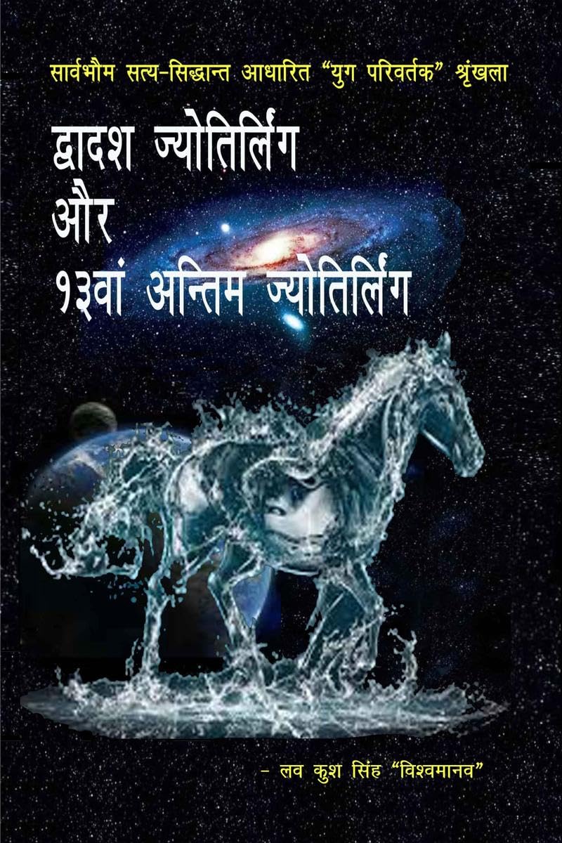 Dvadash Jyotirlianga Aur 13Van Antim Jyotirlianga /    13  
