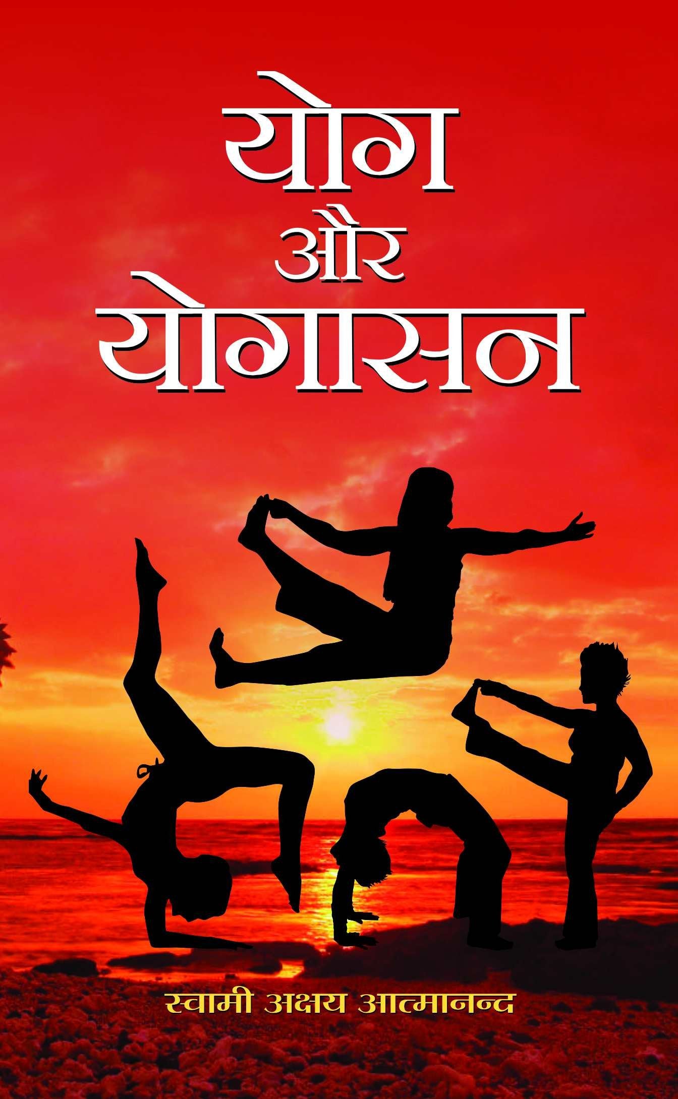 Yog Aur Yogasan: The Essence of Yoga and Asanas by Swami Akshya Atmanand