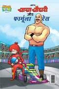 Chacha Chaudhary and Formula Race (???? ????? ?? ???????? ???) (Hindi Edition)