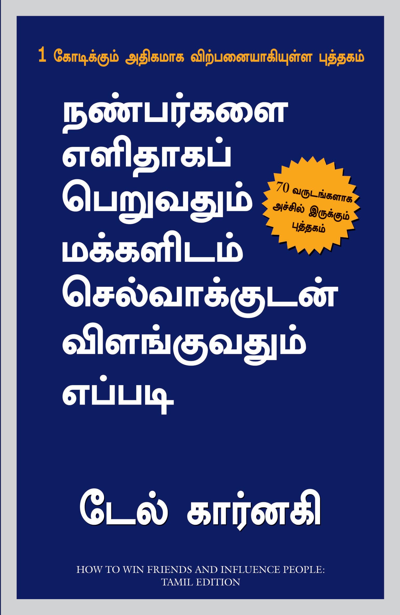 How to win friends and Influence peoples (Tamil Edition)