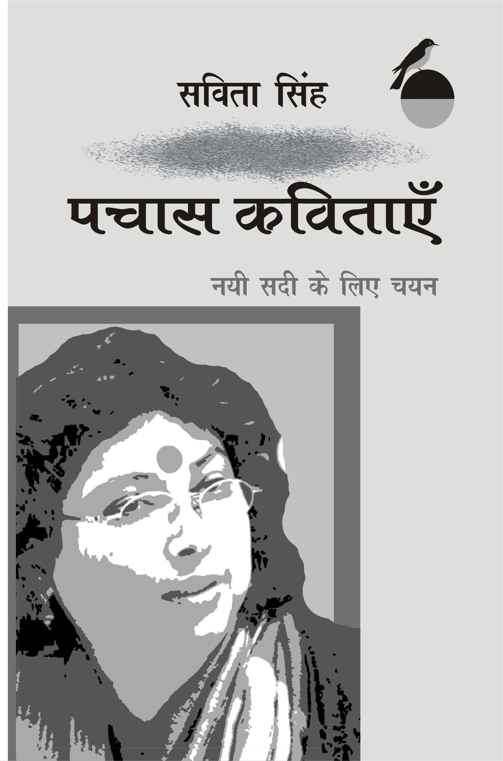Nai Sadi Ke Liye Chayan: Pachash Kavitaye