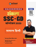 (Old Title) Arihant Sankalp Series Complete Study Package | Samanya Hindi Study Guide for SSC GD Constable Exam 2025
