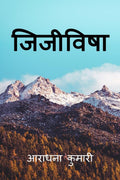 Jijivisha / 