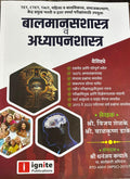 IGNITE PUBLICATION TET/TAIT/CTET BALMANASSHASTRA V ADHYAPANSHASTRA/PSYCHOLOGY BOOKVIJAY SHELAKE/BALKRUSHNA DAAKE2024