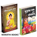 Buddhancha Dhamm Aani Bodhkatha | Gautam Buddhanche Charitra | Combo Books in marathi. Tathagat Gautam budha Aani Dr. Babasaheb 