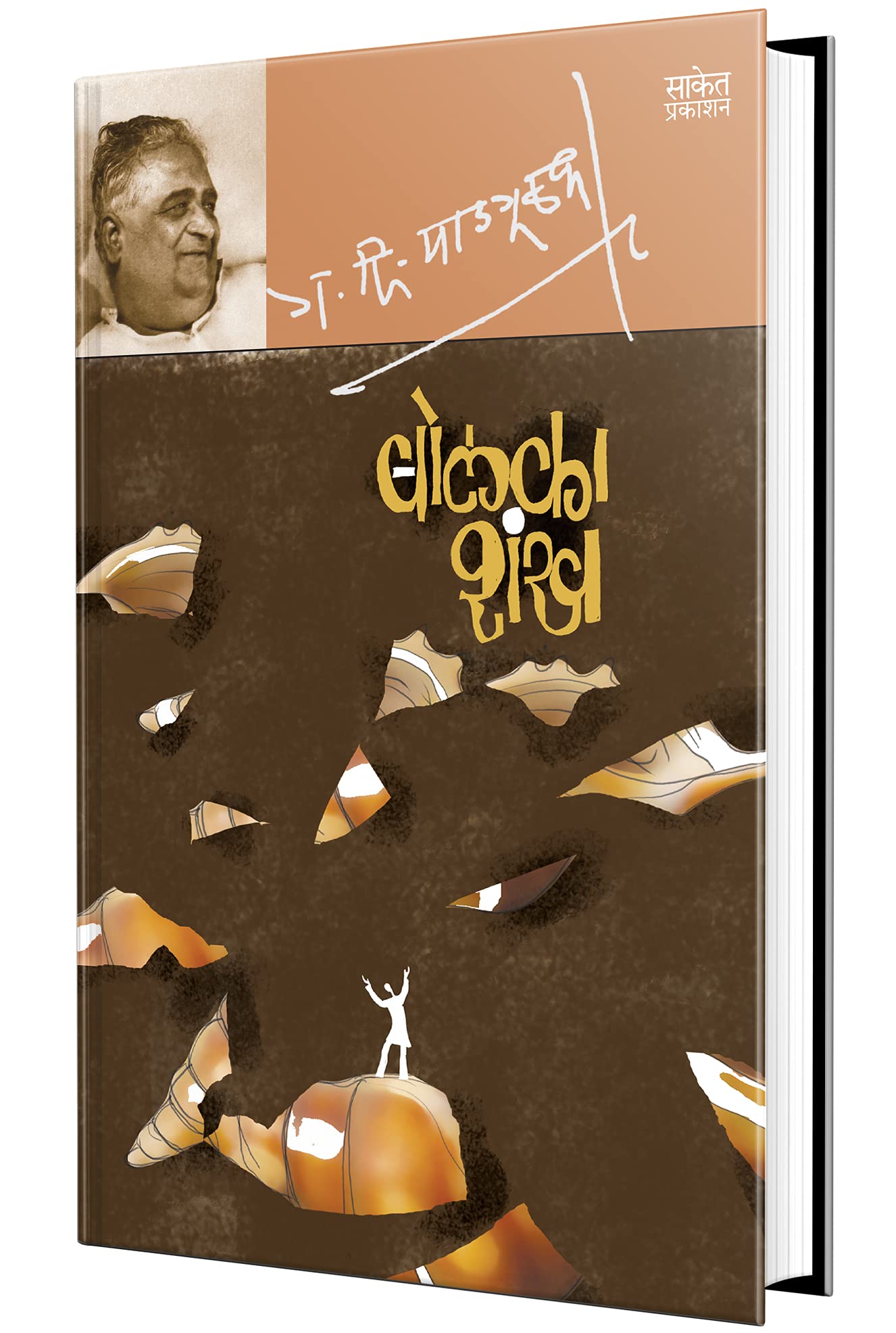 Bolka Shankh  Book, G D Madgulkar Literature Marathi Sahitya Books   ,     , Gadima