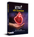 Heart Ki Dekhbhal (Hindi Edition)