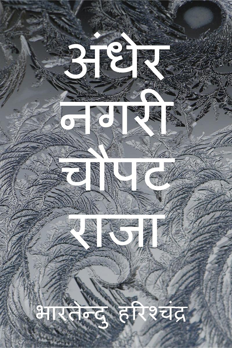Andher Nagari Chaupat Raja /    