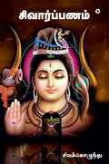 Shivarpanam / 