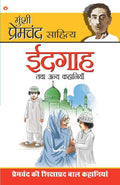 Idgaha Tatha Annya Kahaniyan (Hindi Edition)