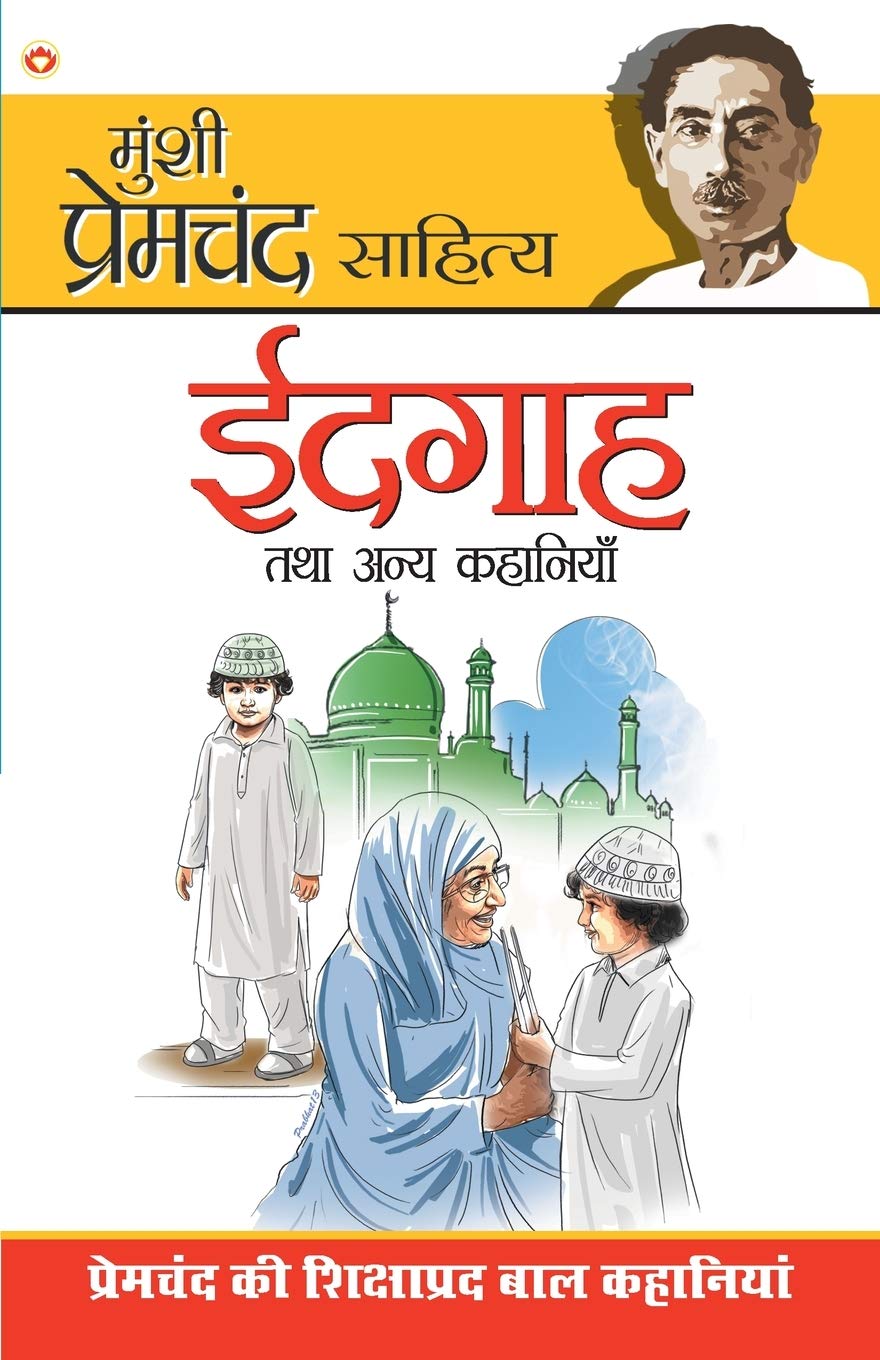 Idgaha Tatha Annya Kahaniyan (Hindi Edition)