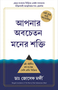 The Power Of Your Subconcious Mind (Bengali Edition)