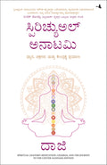 Spiritual Anatomy: Meditation, Chakras, and the Journey to the Center (Kannada)