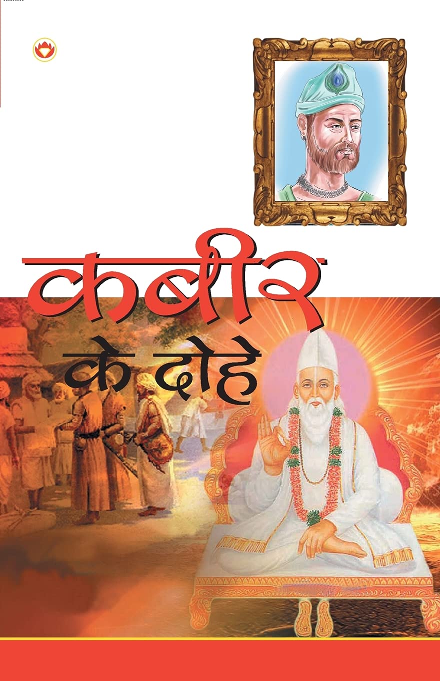 Kabir Ke Dohe (???? ?? ????) (Hindi Edition)
