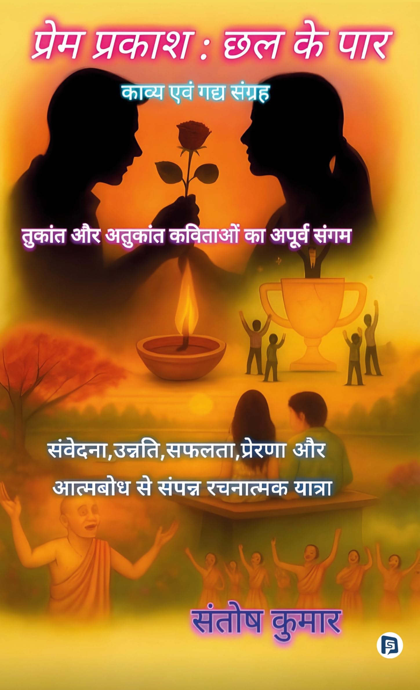   :    (Prem Prakash: Chhal Ke Paar)