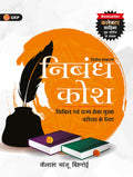 UPSC 2026 Nibandh Kosh 2nd Edition by Kailash Majnu Bishnoi | GKP Essay Book for Civil Services | Latest Current Affairs & Pract