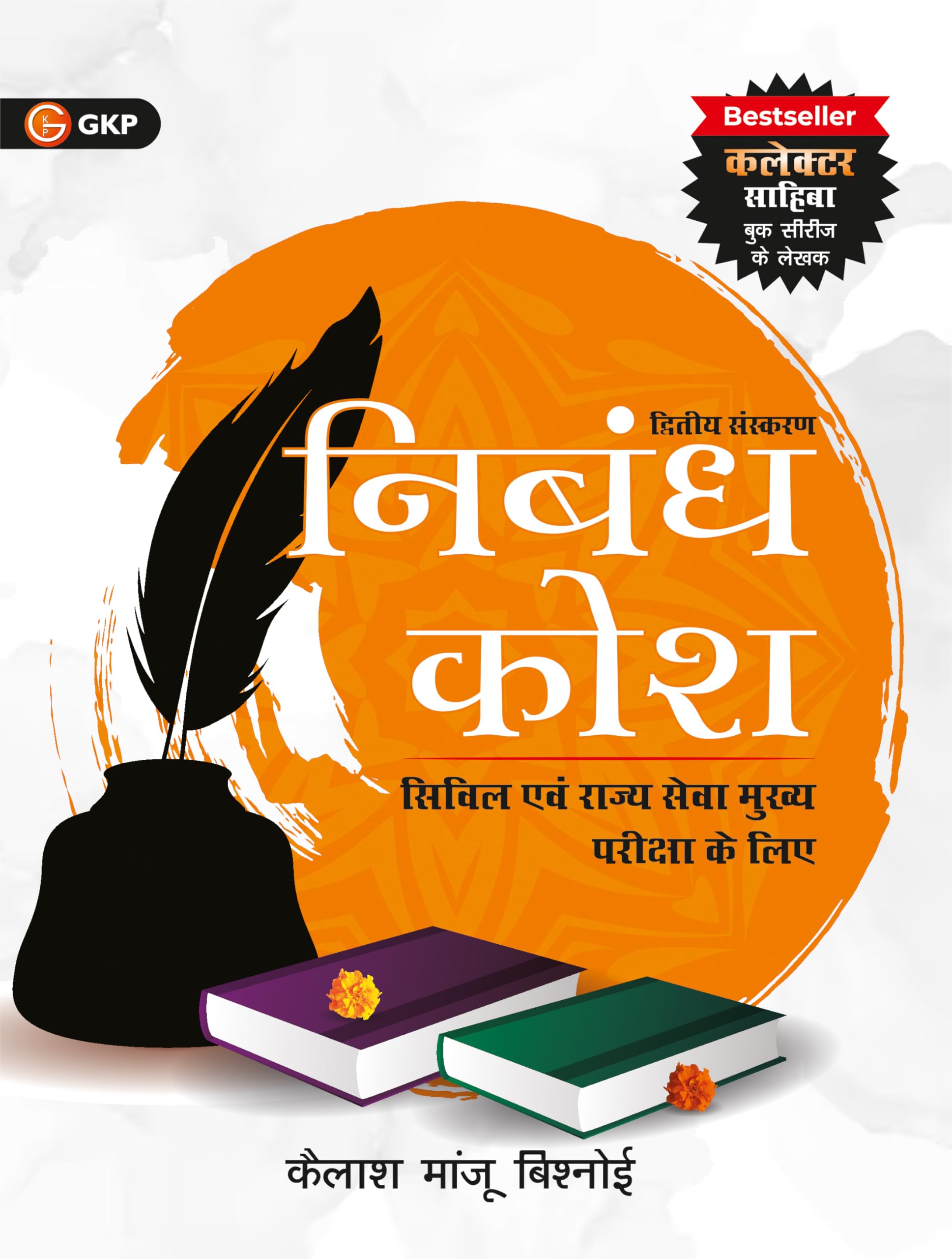 UPSC 2026 Nibandh Kosh 2nd Edition by Kailash Majnu Bishnoi | GKP Essay Book for Civil Services | Latest Current Affairs & Pract