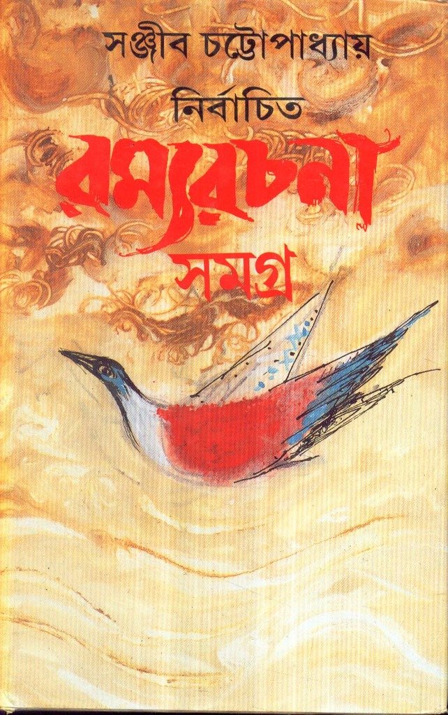 Nirbachita Ramya Rachana Samagra (Part1)