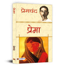 Prema  Book in Hindi by Premchand | A Touching Story of Love (Prem), Sacrifice and Social Challenges