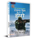 Tiger Hill Ka Hero : Param Vir Chakra Vijeta Ki Atmakatha (Hindi Translation of The Hero of Tiger Hill) (Hindi Edition)