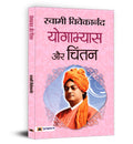 Yogabhyas Aur Chintan (Hindi Edition)