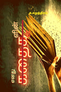 Enathu Kathaigalin Kathaigal /   