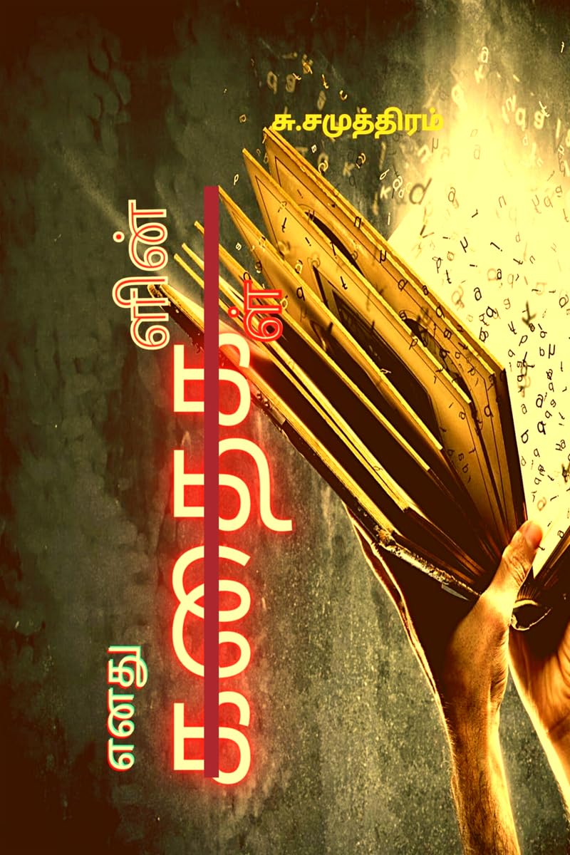 Enathu Kathaigalin Kathaigal /   