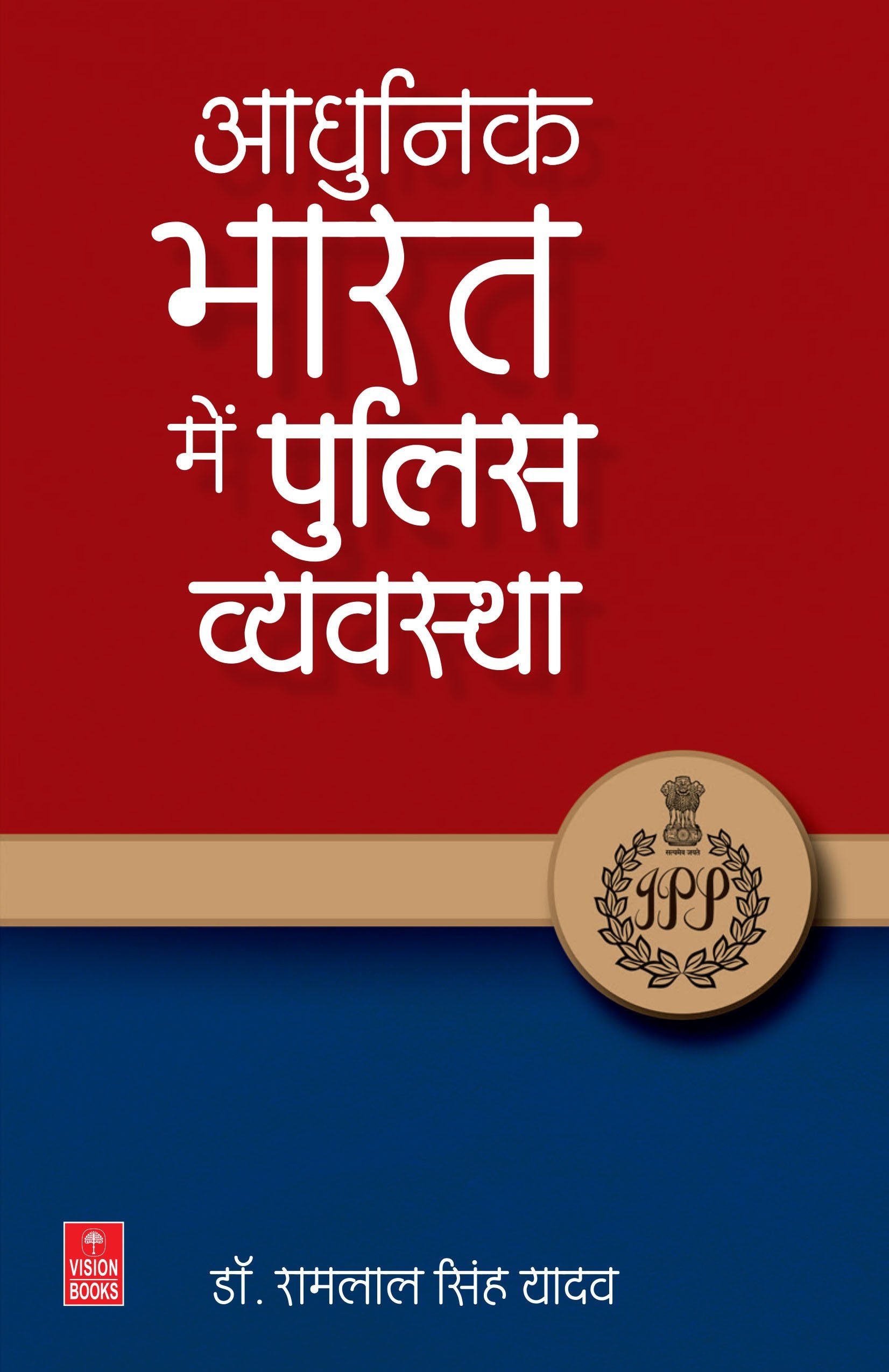 Aadhunik Bharat Mein Police Vyavastha: Policing in Modern India
