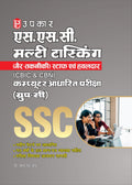 S.S.C. Multi Tasking (NonTechnical) Staff Bharti Pariksha